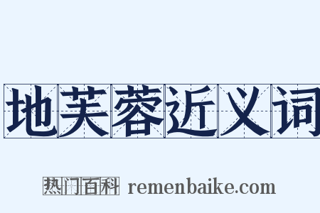 地芙蓉近义词是什么意思的图片